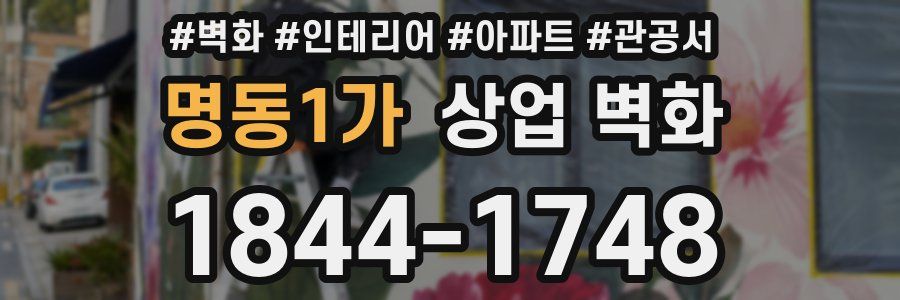명동1가 상업 벽화