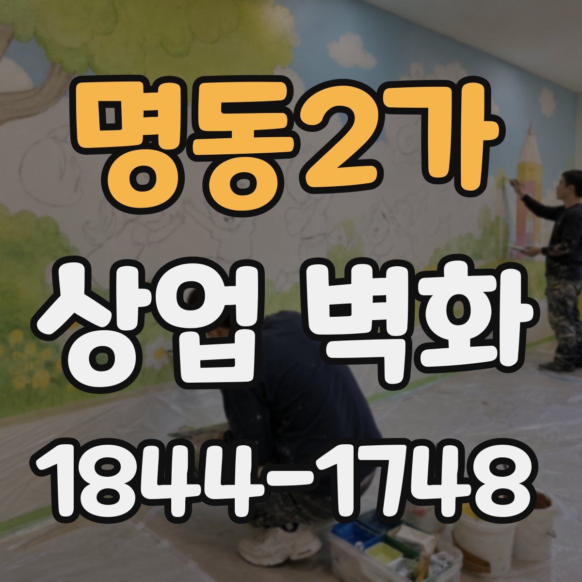 명동2가 상업 벽화