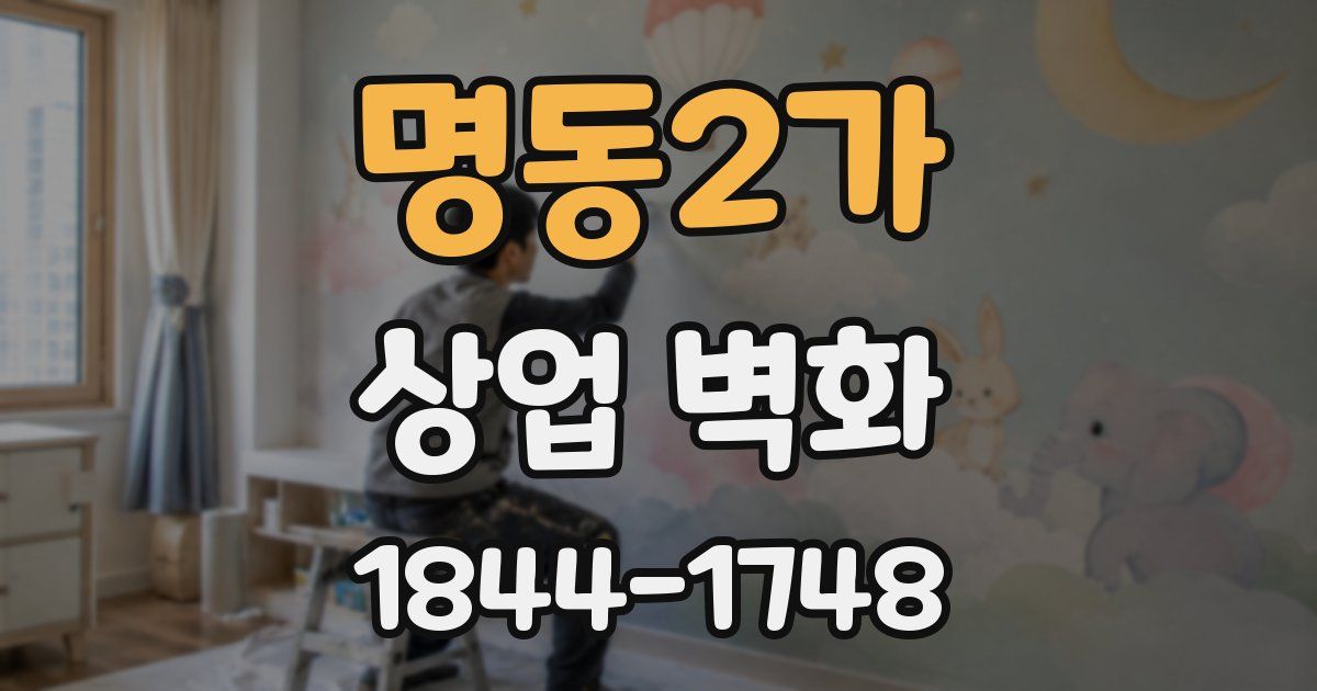 명동2가 상업 벽화