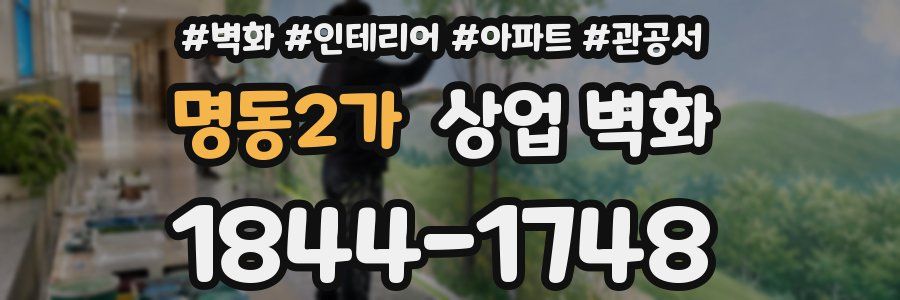 명동2가 상업 벽화