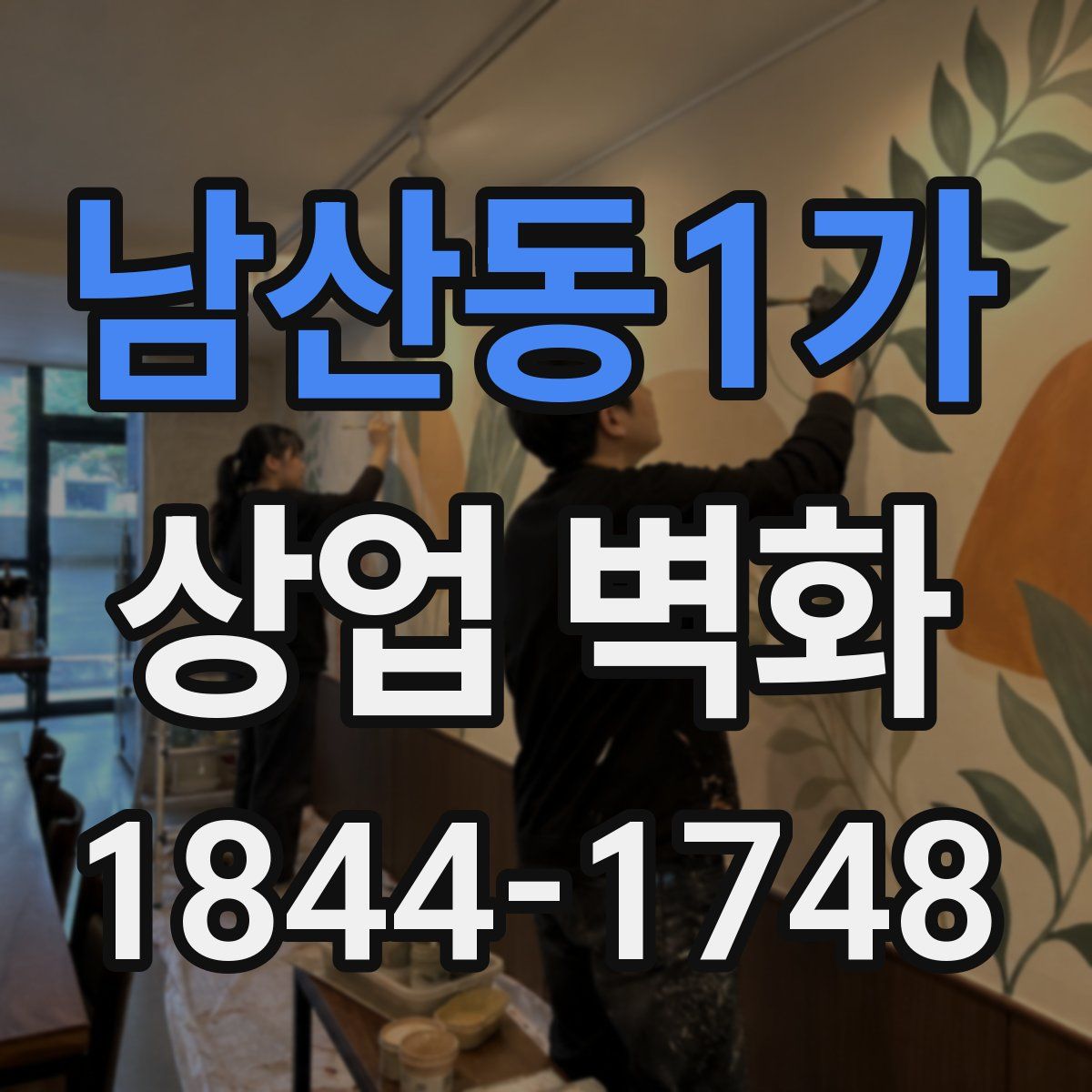 남산동1가 상업 벽화