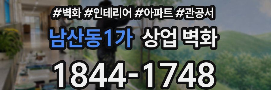 남산동1가 상업 벽화
