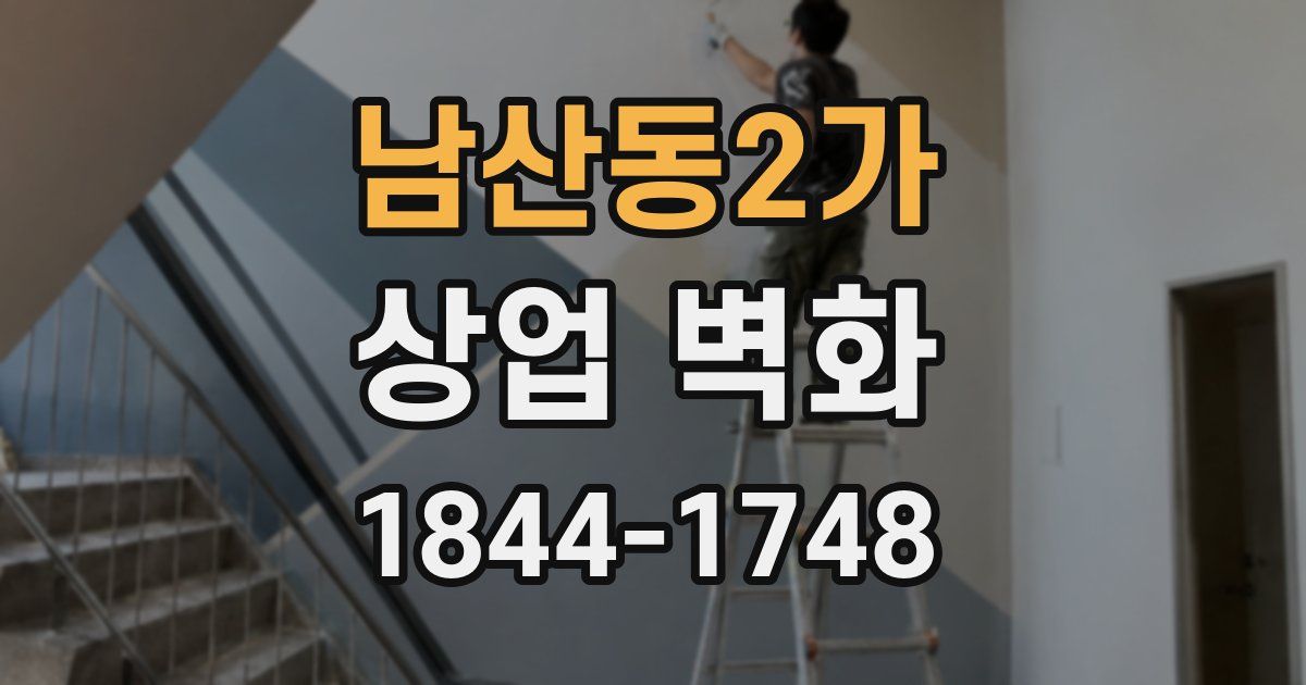 남산동2가 상업 벽화