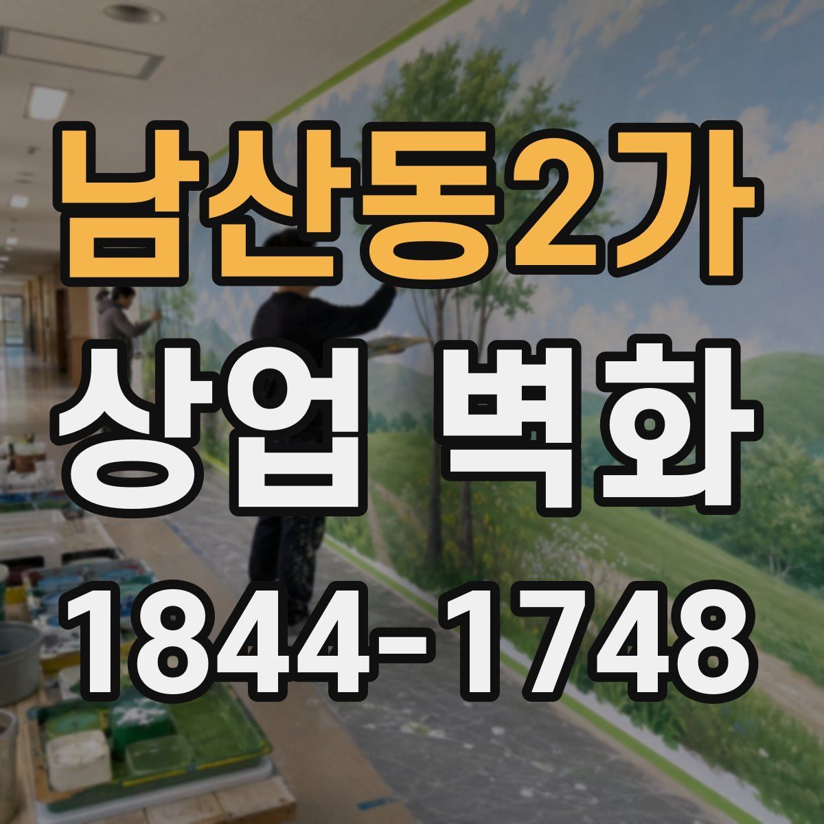 남산동2가 상업 벽화