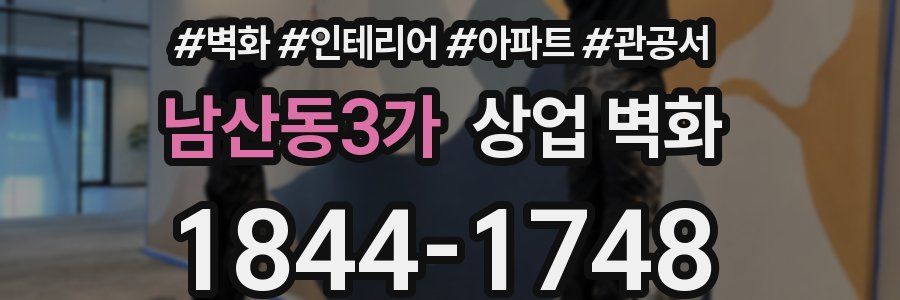 남산동3가 상업 벽화