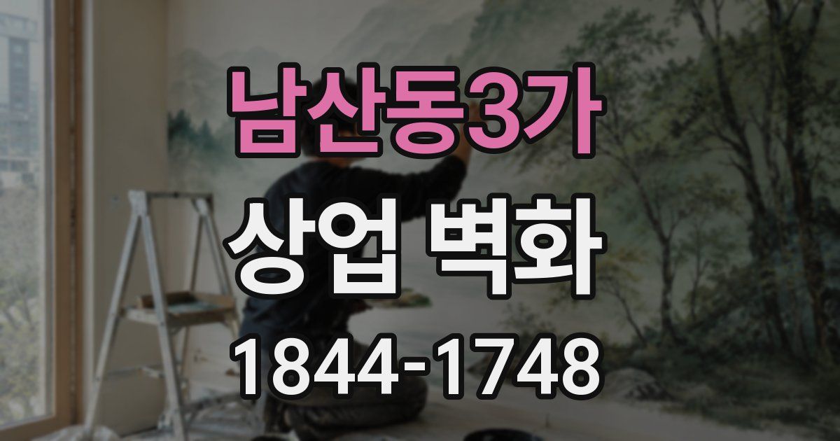 남산동3가 상업 벽화