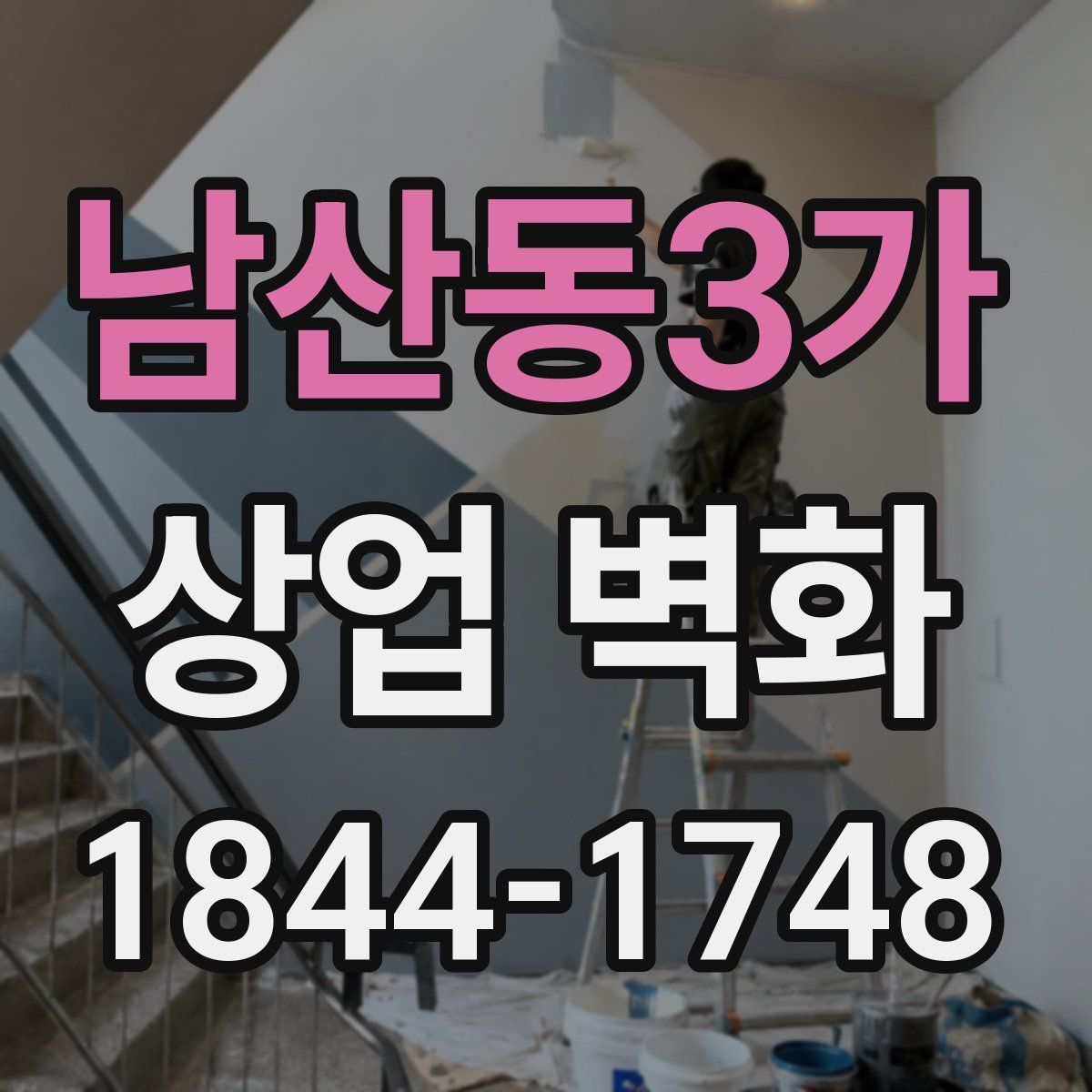 남산동3가 상업 벽화