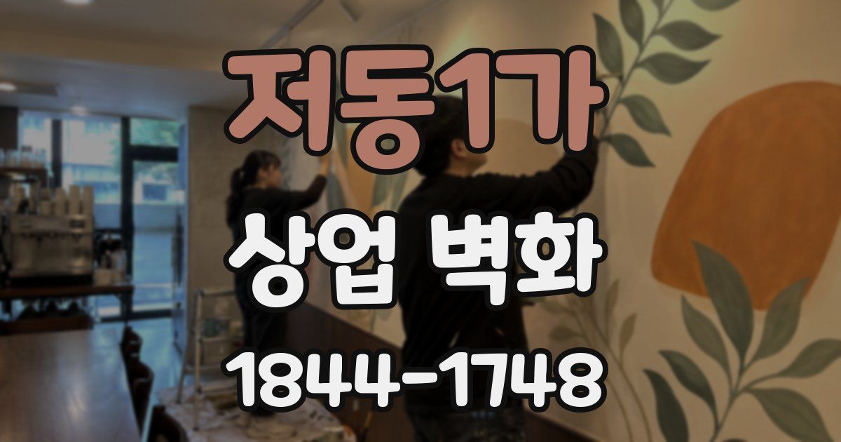 저동1가 상업 벽화
