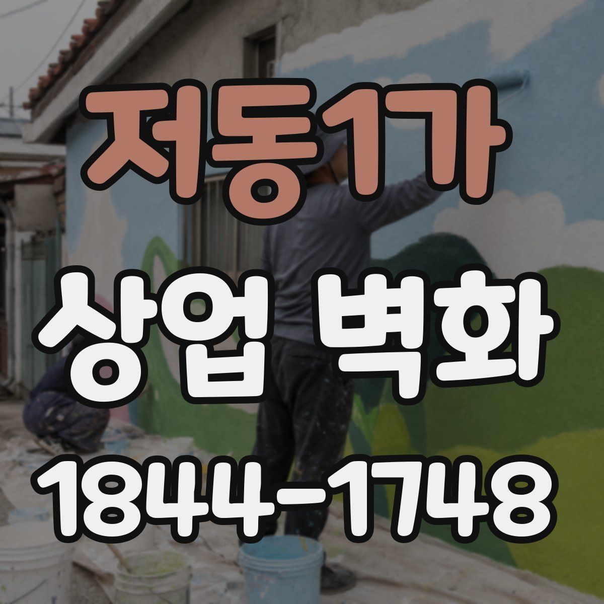 저동1가 상업 벽화