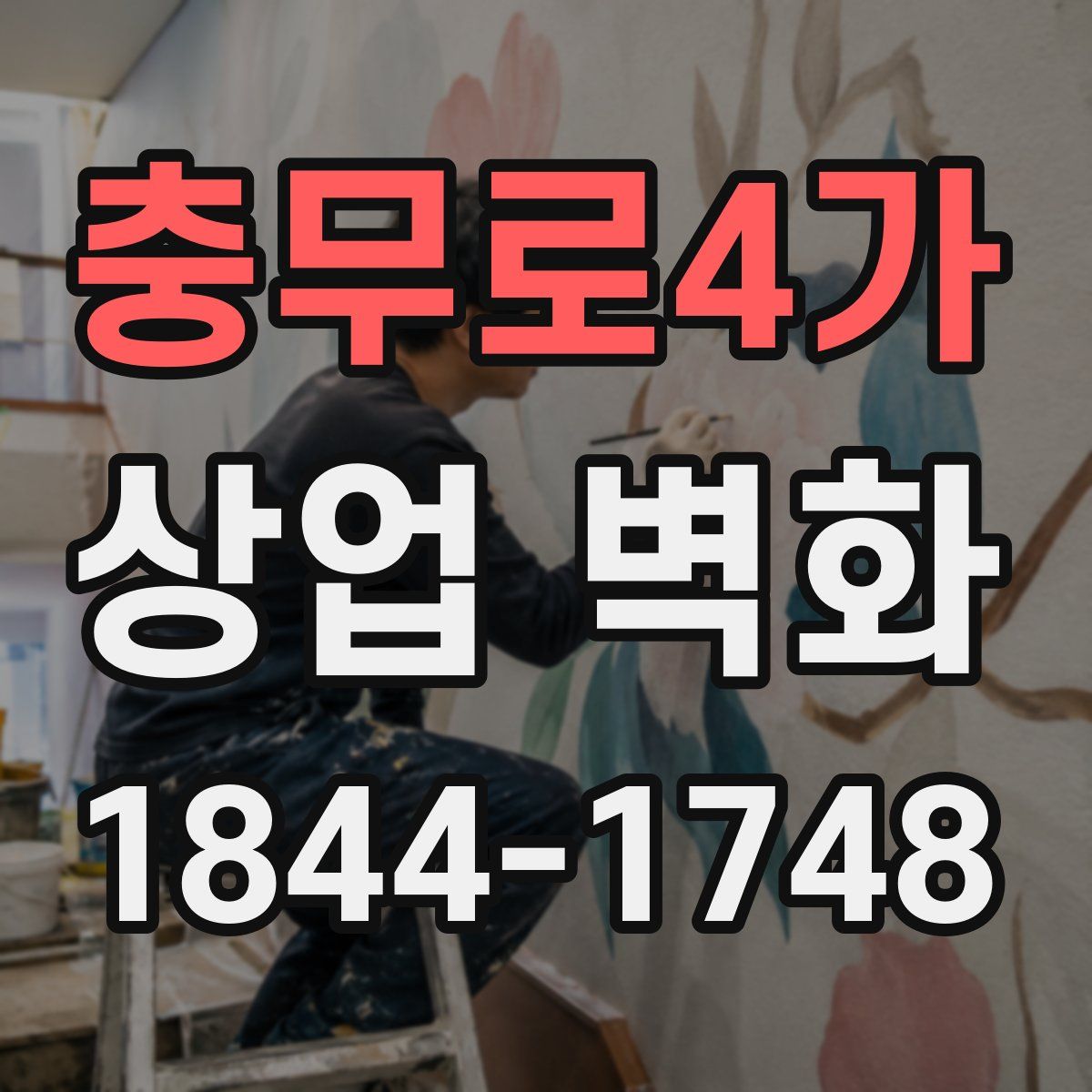 충무로4가 상업 벽화