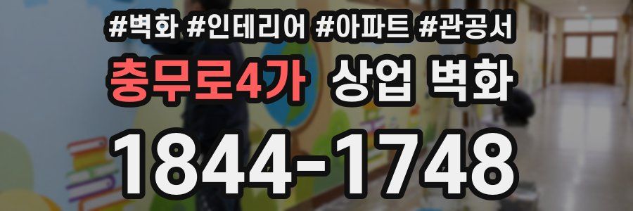 충무로4가 상업 벽화