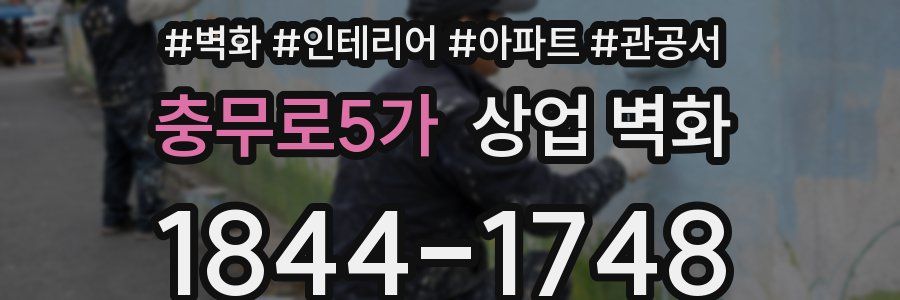 충무로5가 상업 벽화