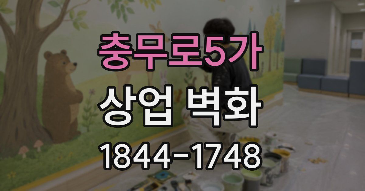 충무로5가 상업 벽화