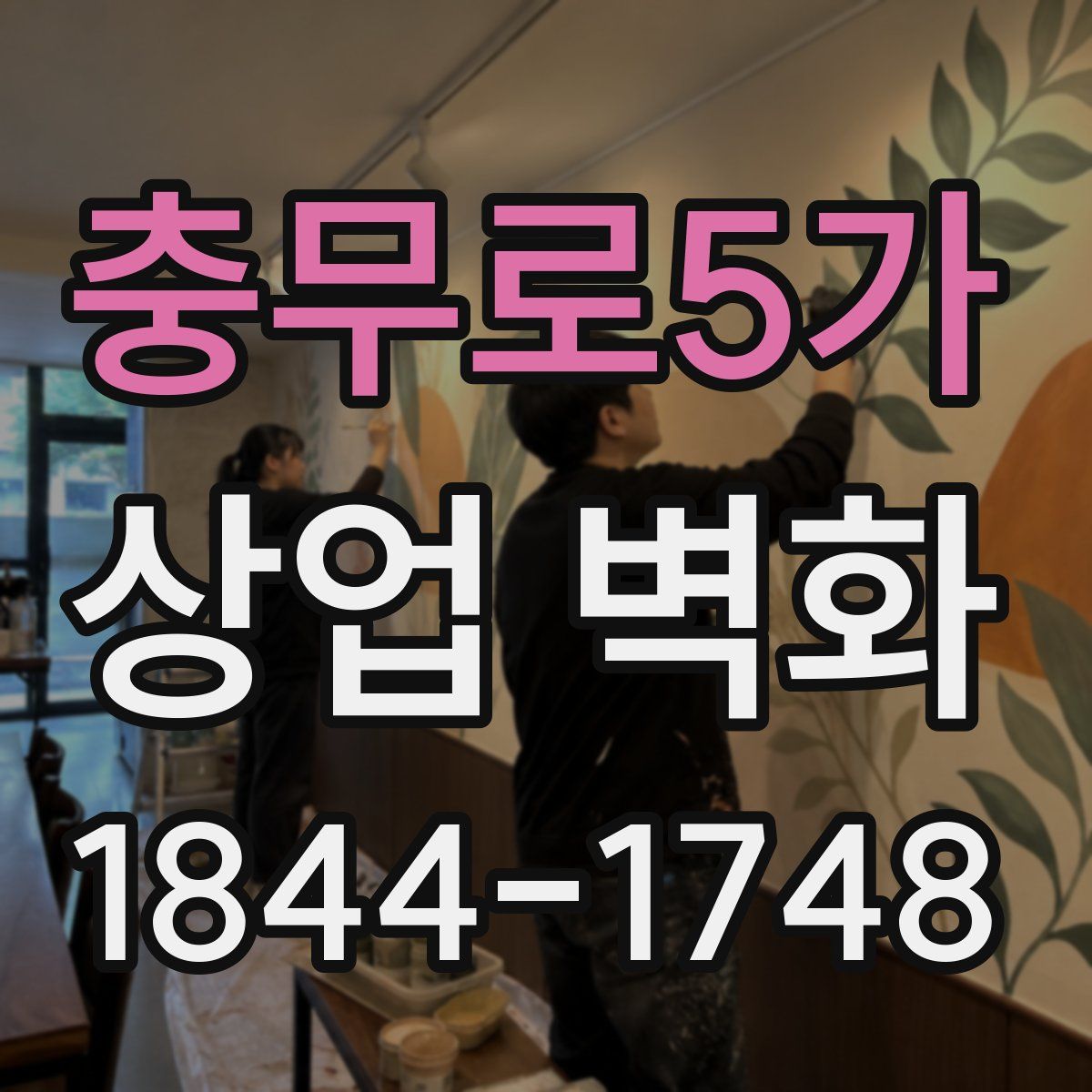 충무로5가 상업 벽화