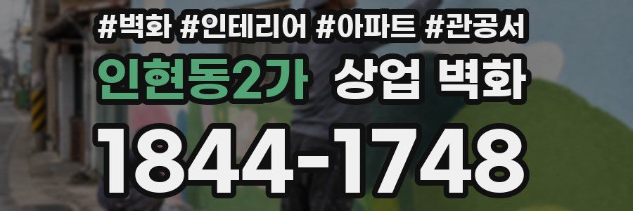 인현동2가 상업 벽화