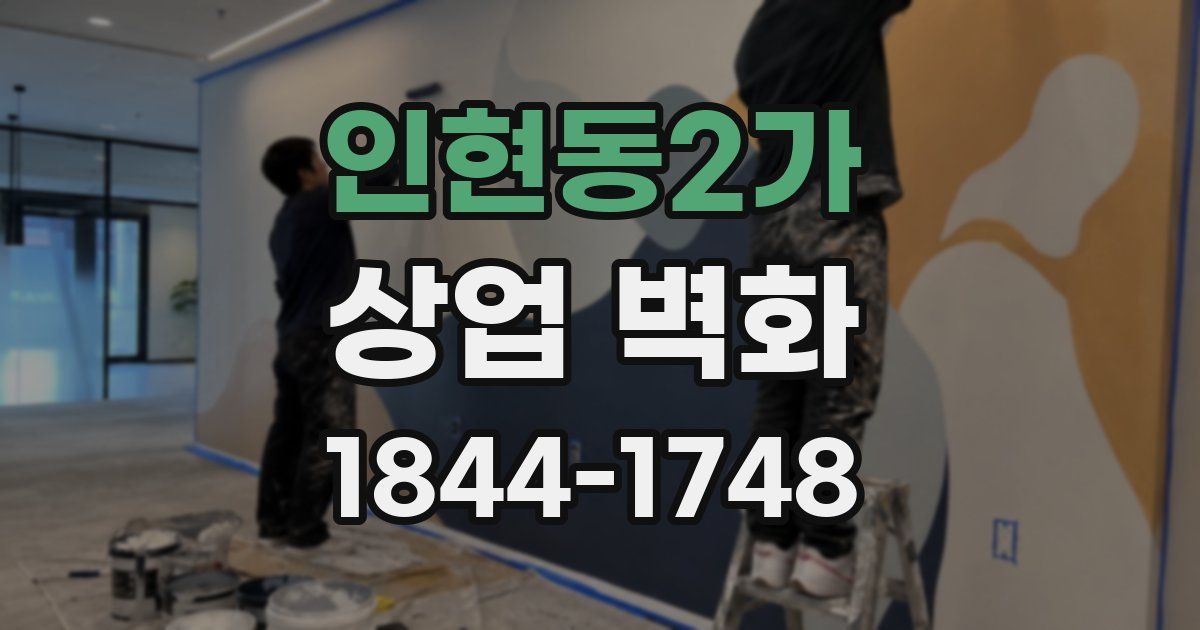 인현동2가 상업 벽화
