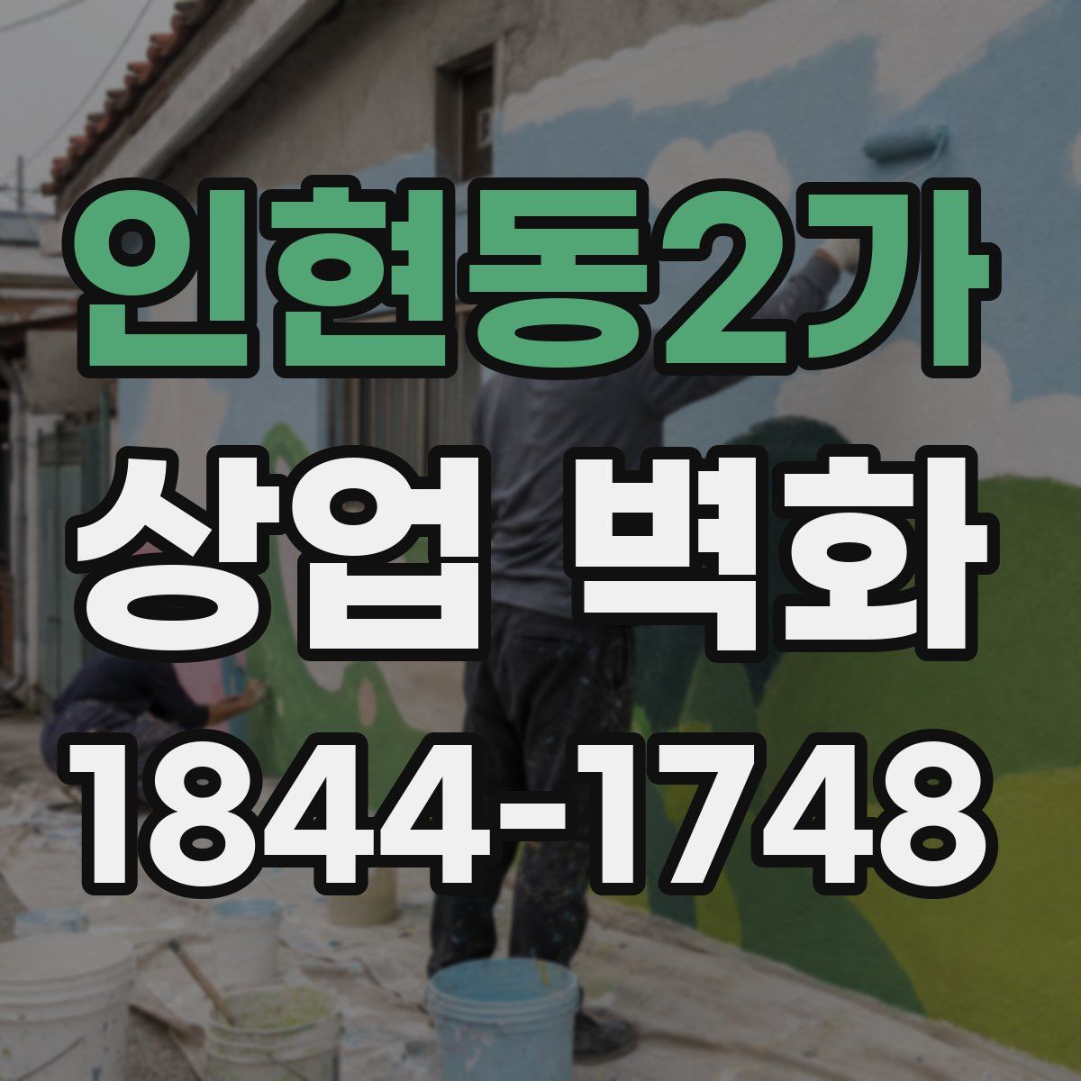 인현동2가 상업 벽화