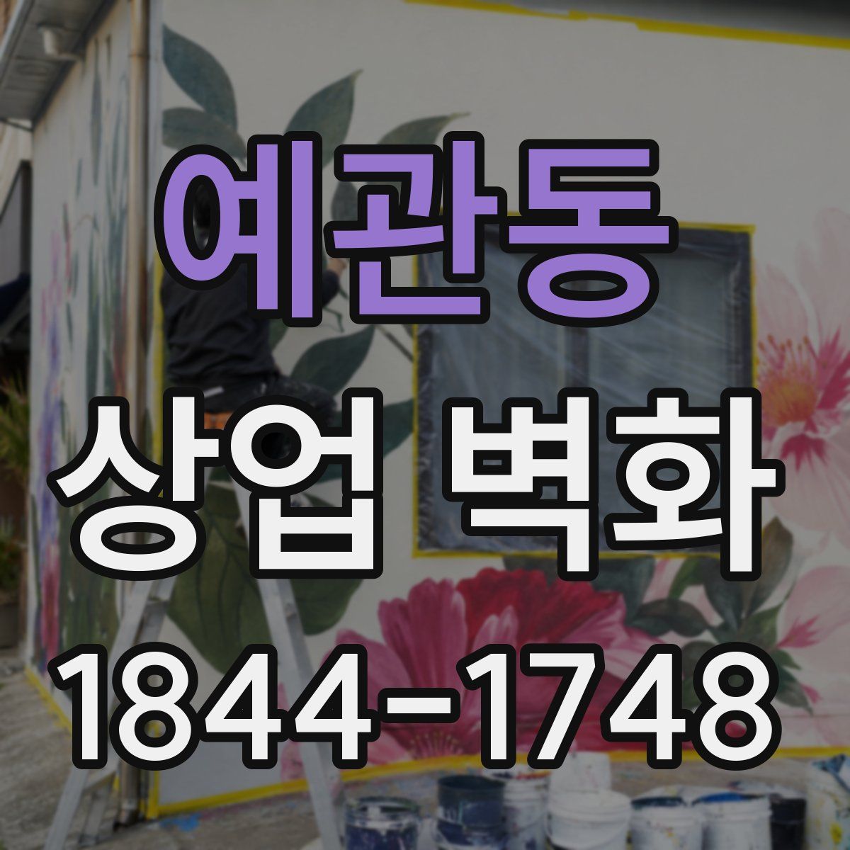 예관동 상업 벽화