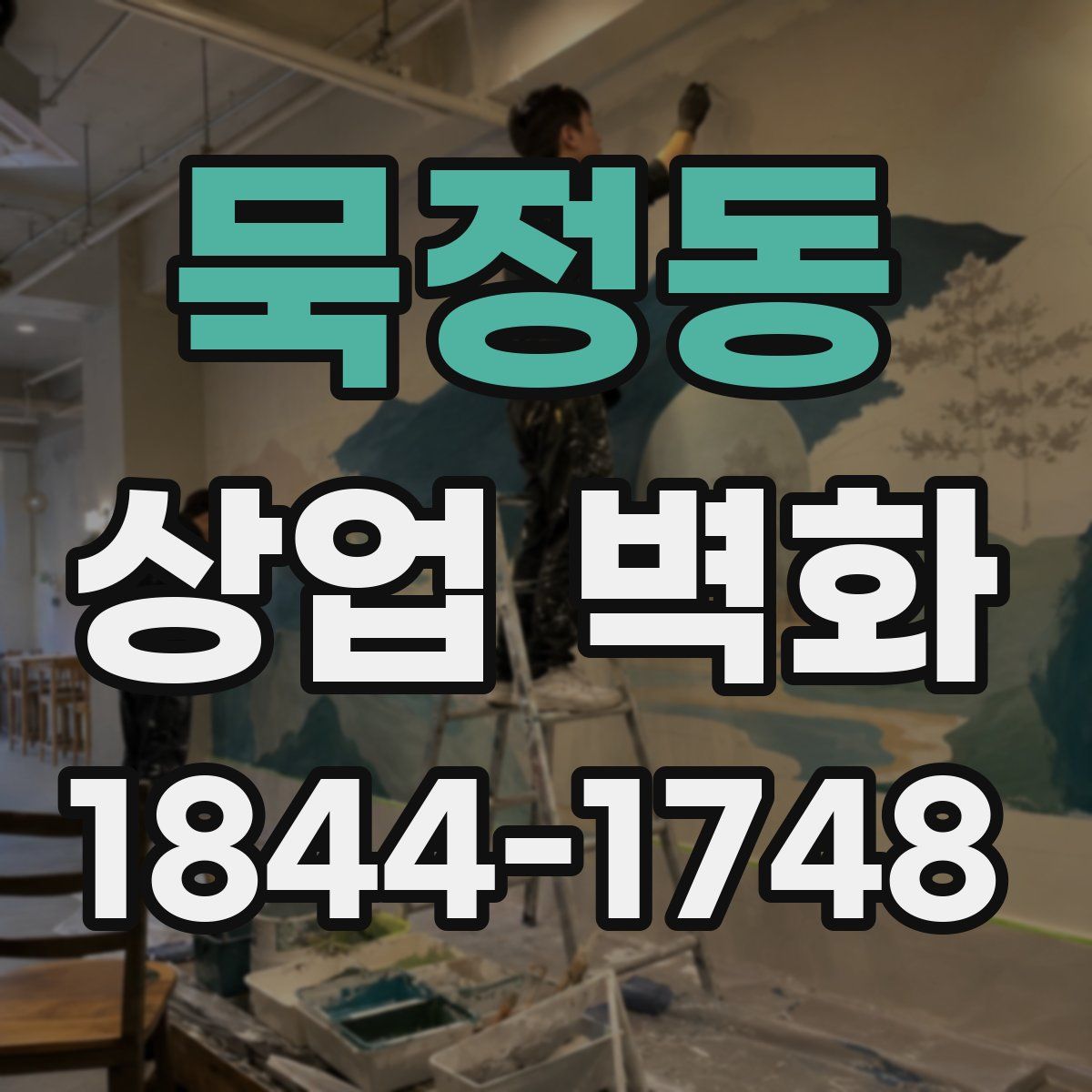 묵정동 상업 벽화
