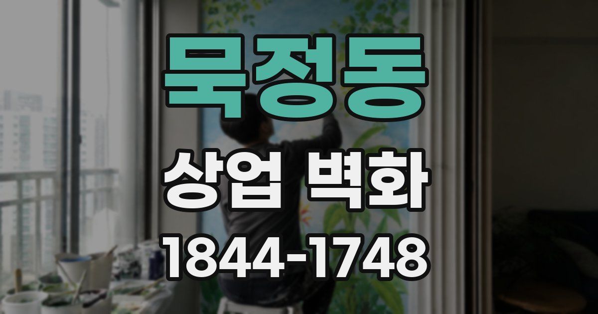 묵정동 상업 벽화