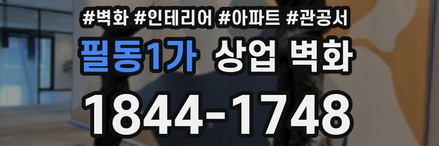 필동1가 상업 벽화