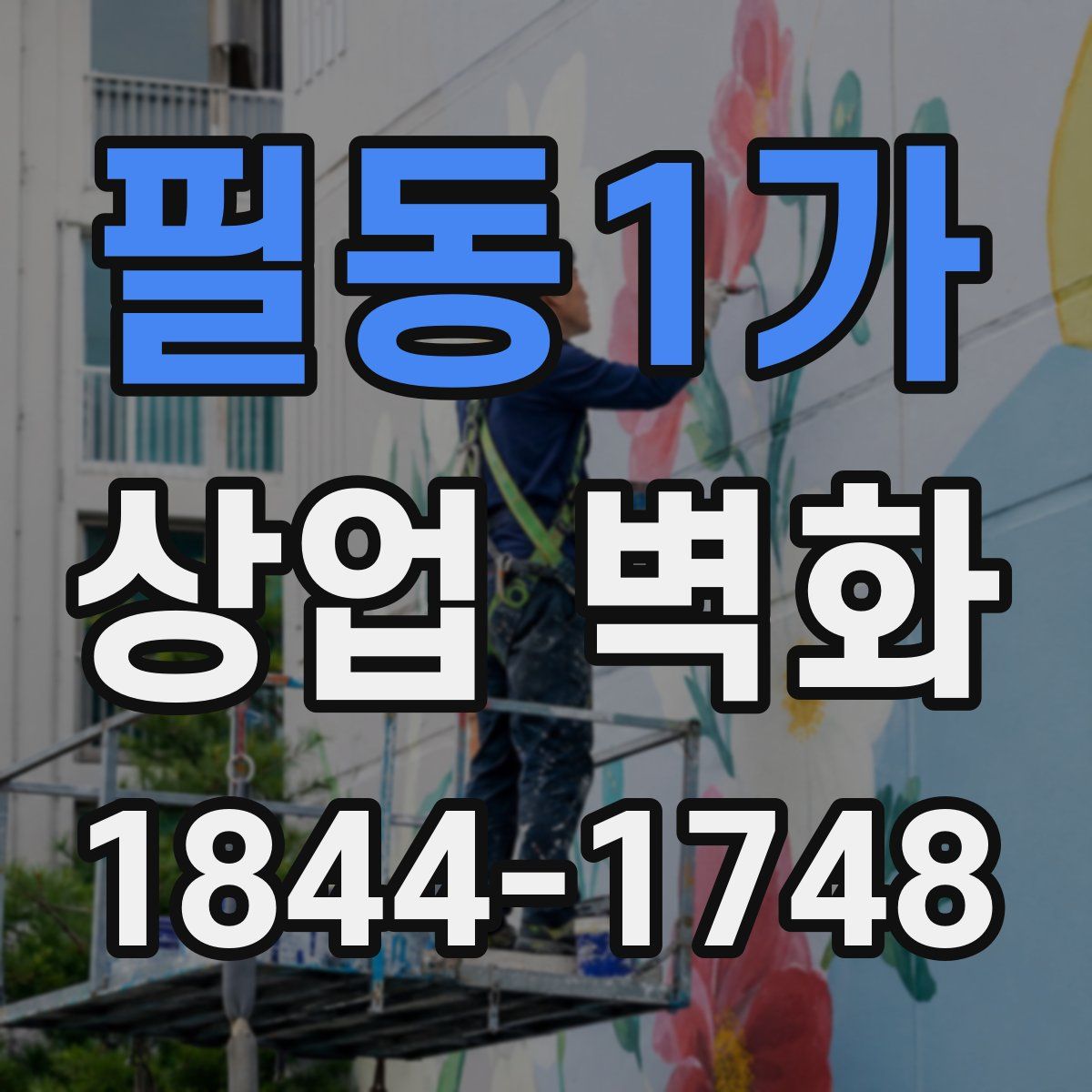 필동1가 상업 벽화