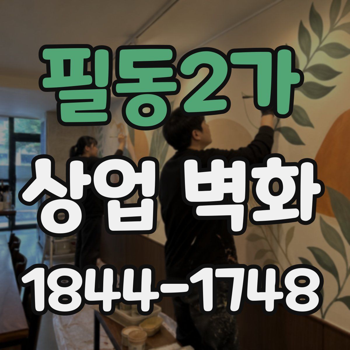 필동2가 상업 벽화