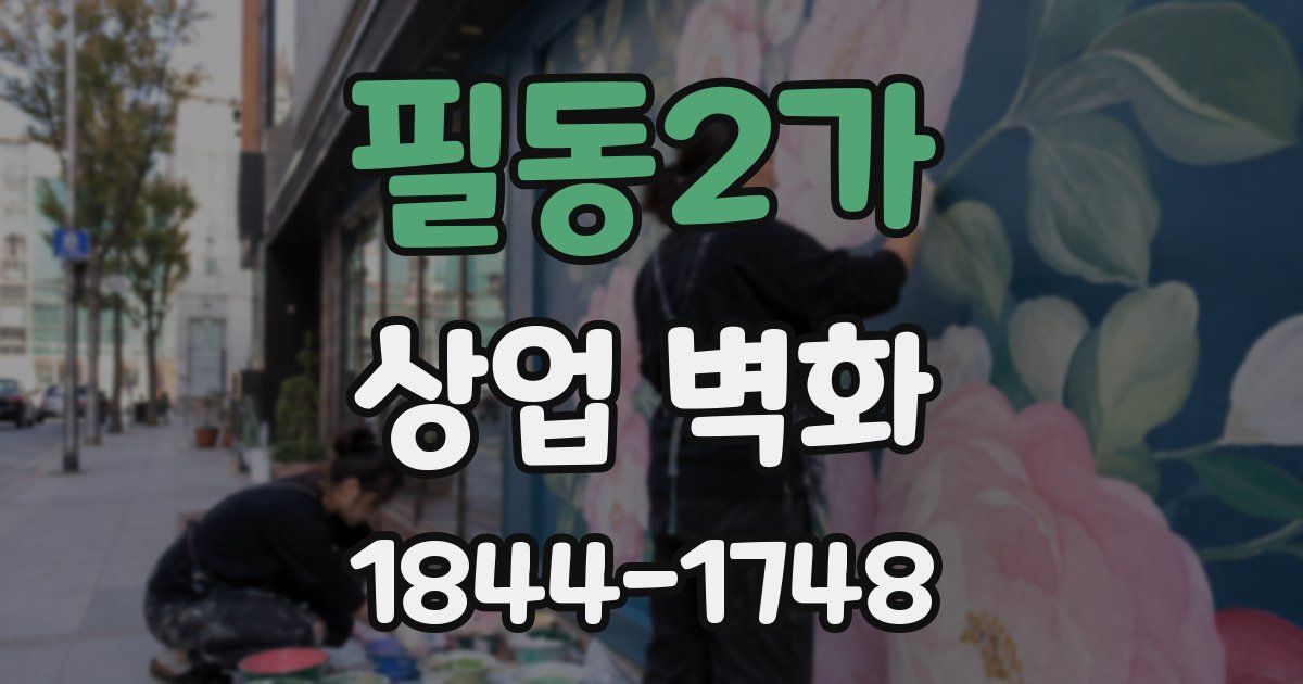 필동2가 상업 벽화