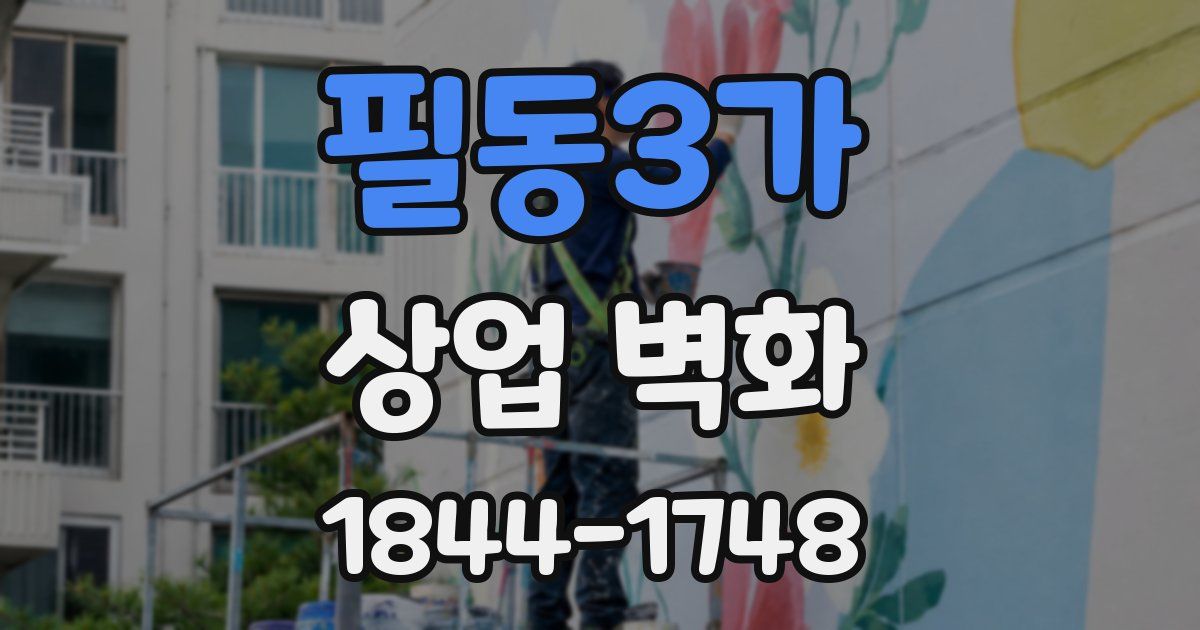 필동3가 상업 벽화