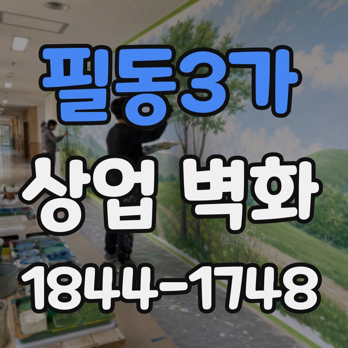 필동3가 상업 벽화