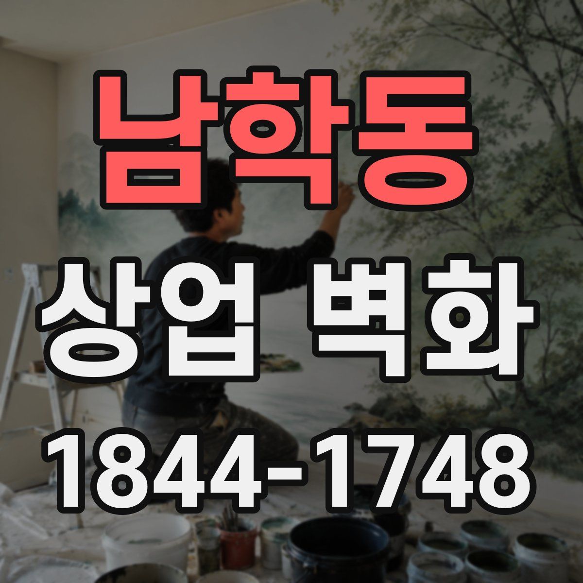 남학동 상업 벽화