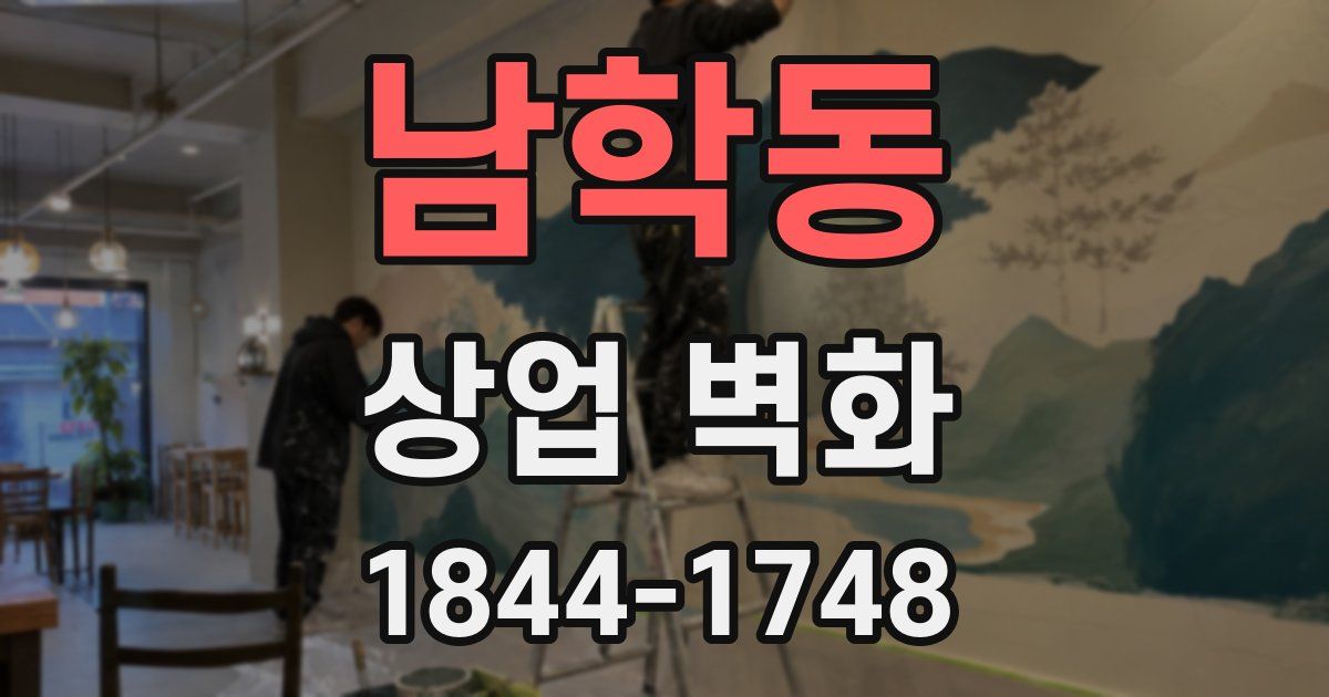 남학동 상업 벽화
