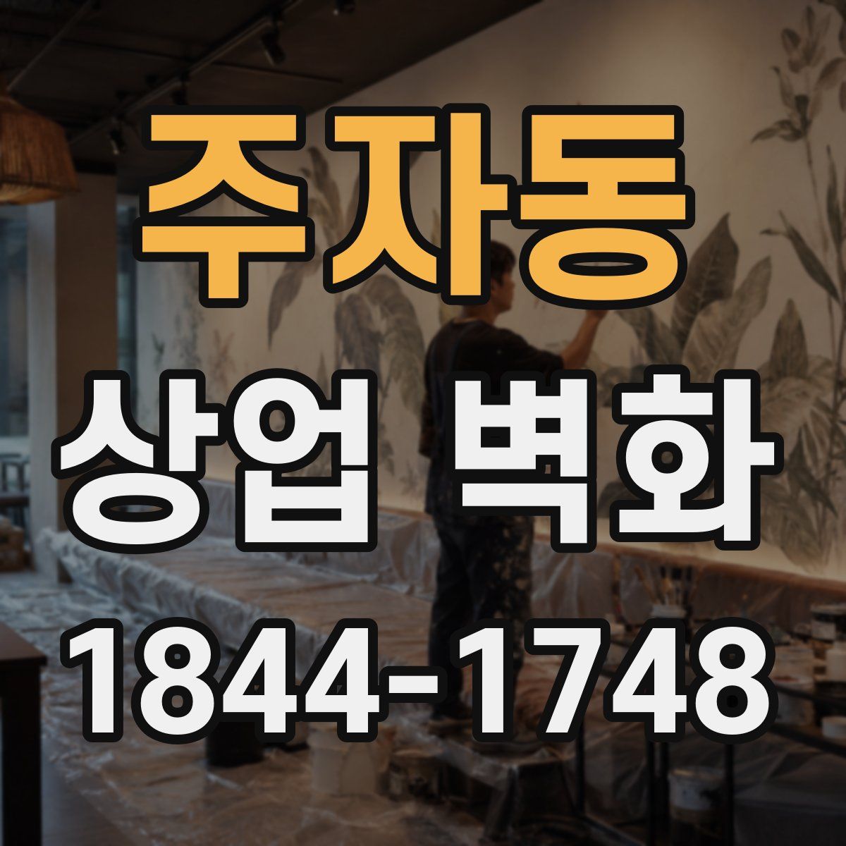 주자동 상업 벽화