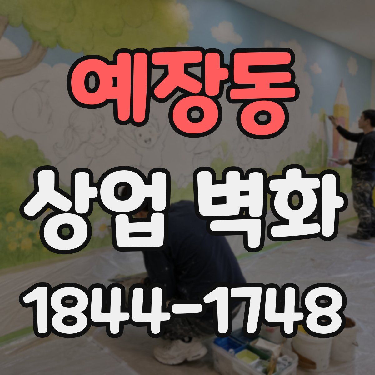 예장동 상업 벽화