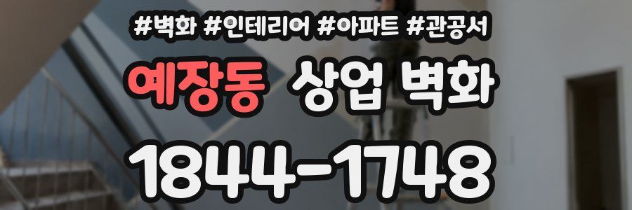 예장동 상업 벽화