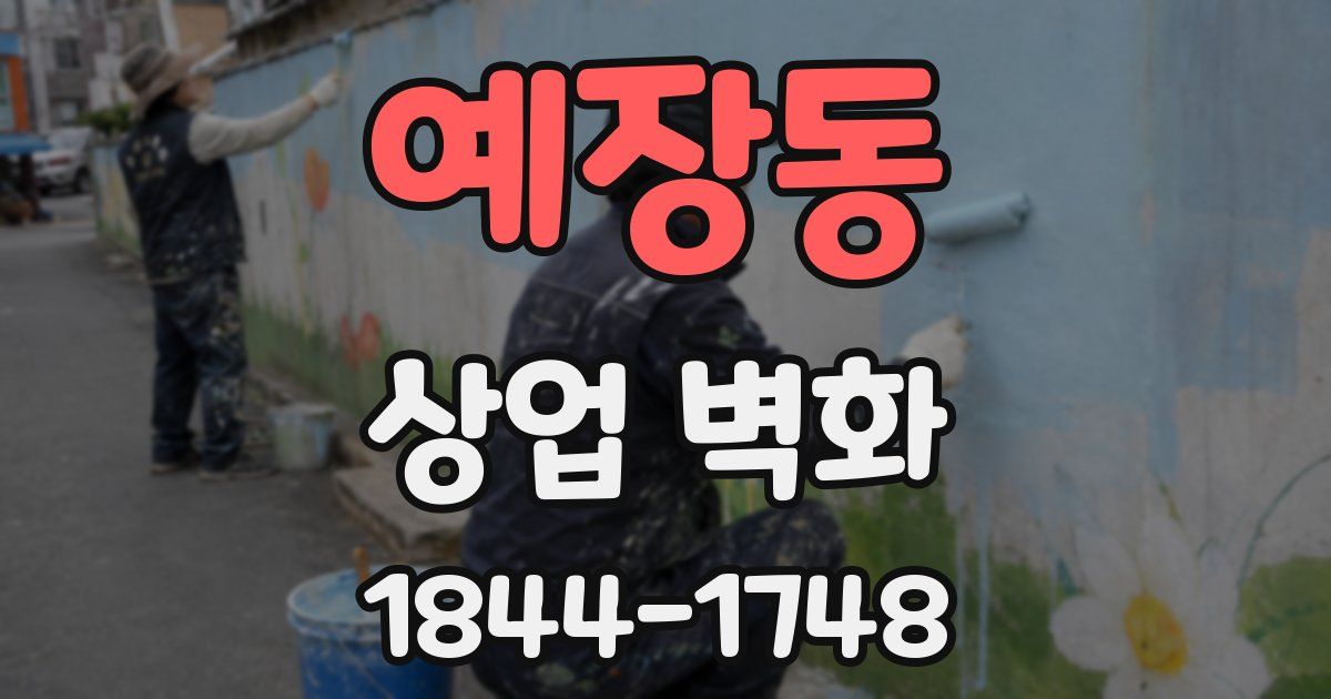 예장동 상업 벽화