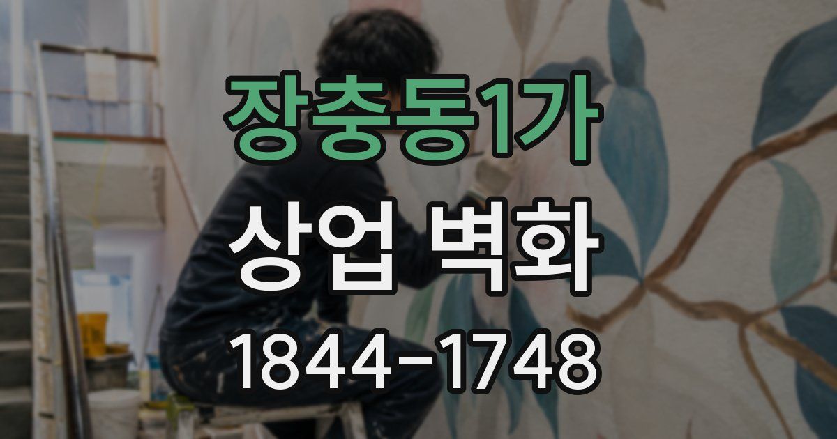 장충동1가 상업 벽화