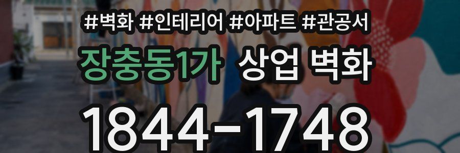 장충동1가 상업 벽화