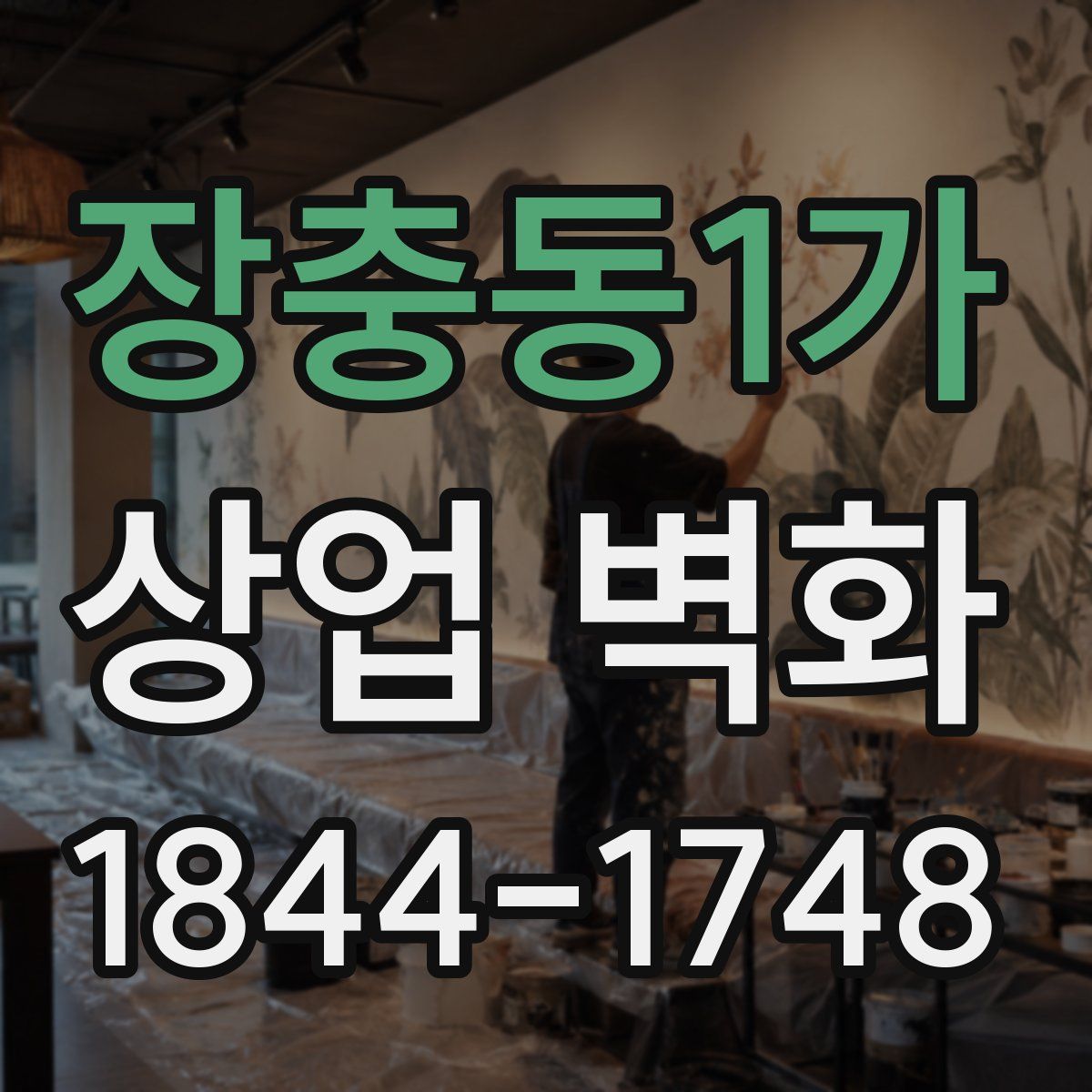 장충동1가 상업 벽화