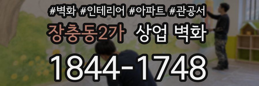 장충동2가 상업 벽화