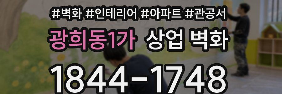 광희동1가 상업 벽화