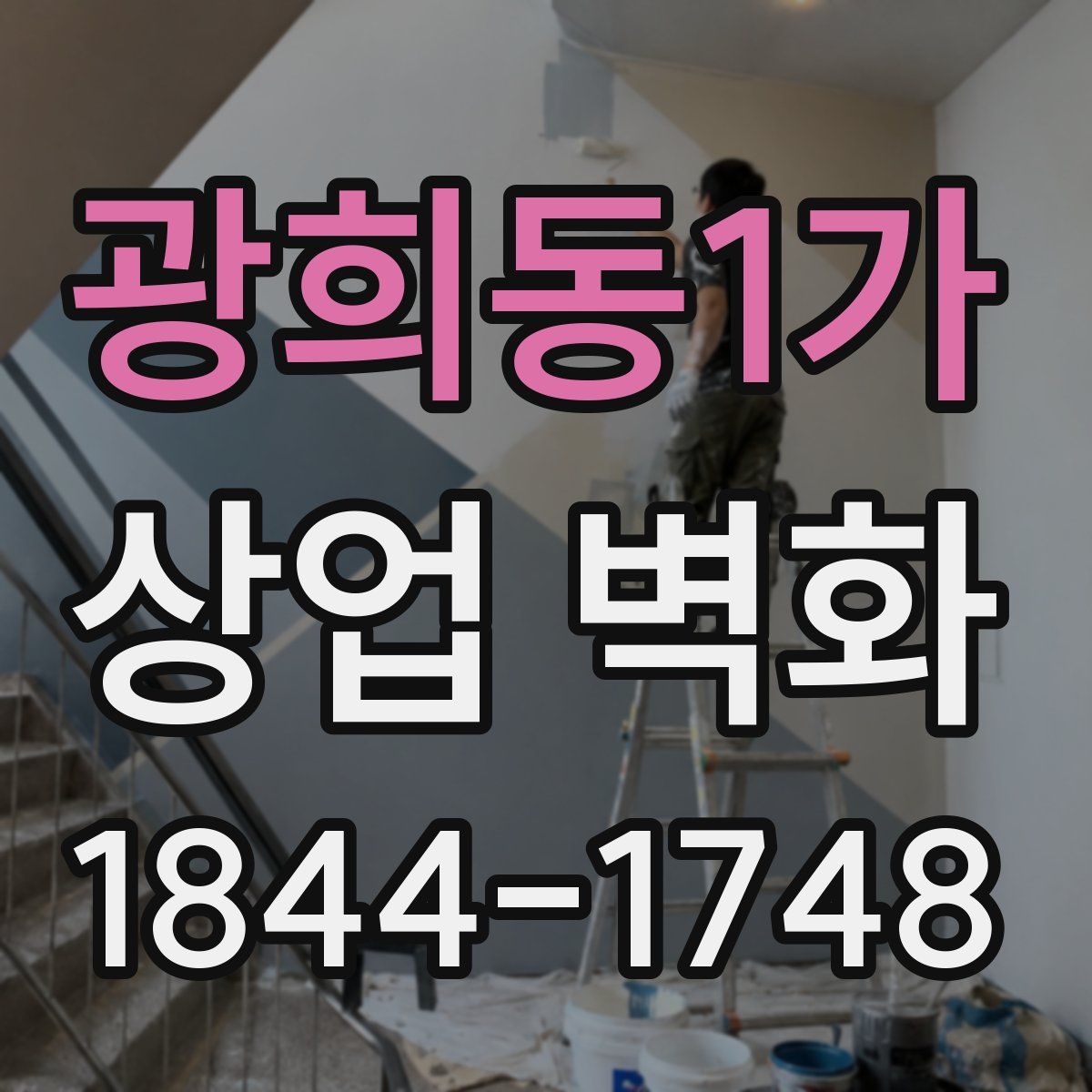 광희동1가 상업 벽화