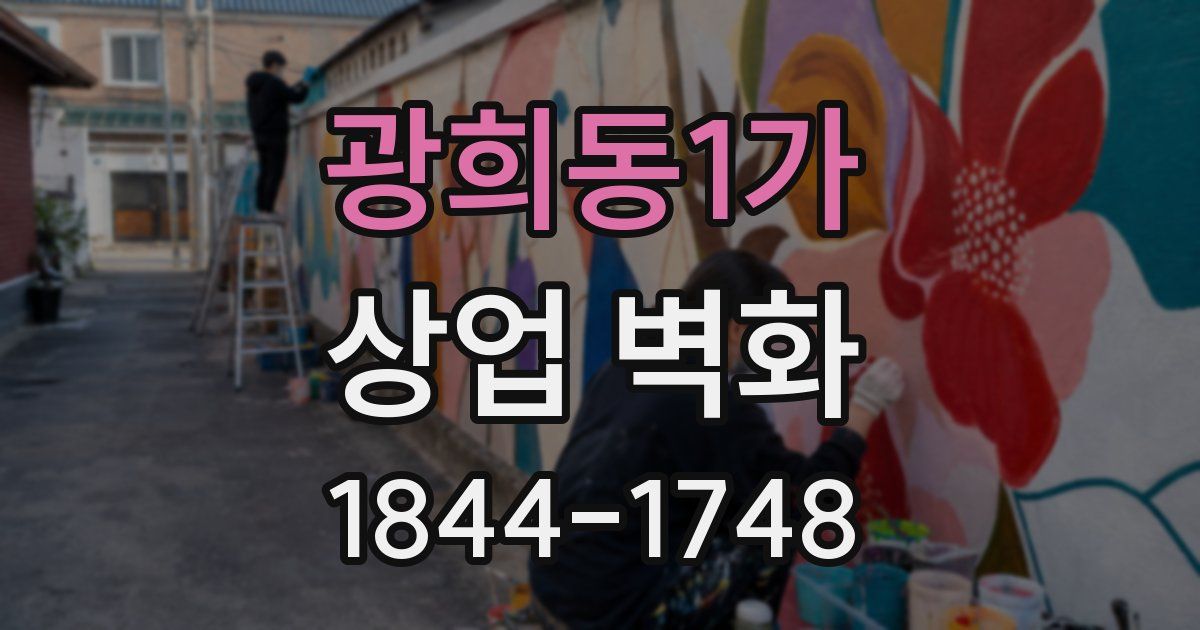 광희동1가 상업 벽화