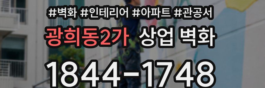 광희동2가 상업 벽화
