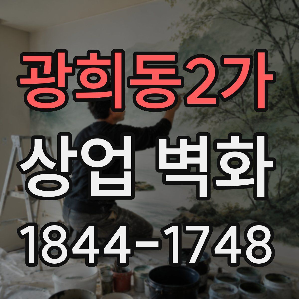 광희동2가 상업 벽화