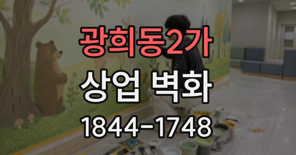 광희동2가 상업 벽화