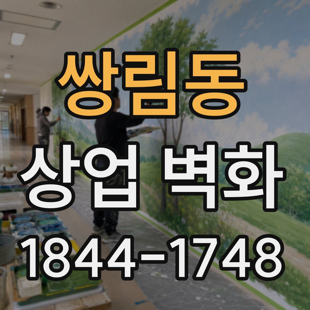 쌍림동 상업 벽화