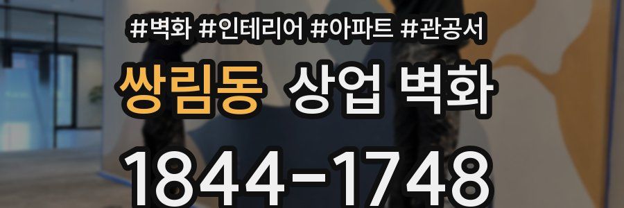 쌍림동 상업 벽화