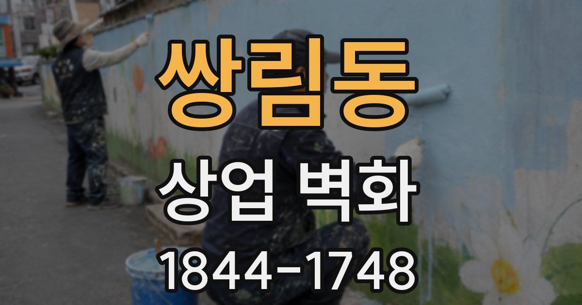쌍림동 상업 벽화