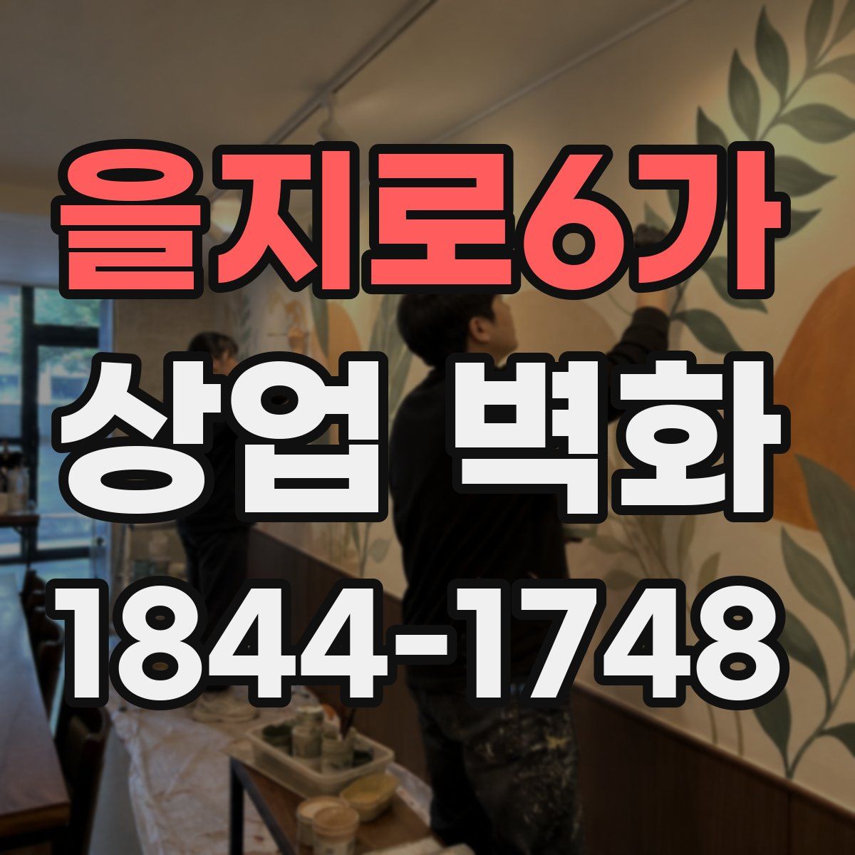 을지로6가 상업 벽화